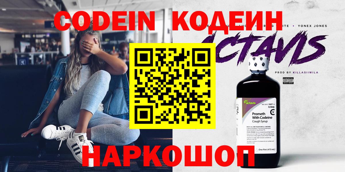 Кодеин напиток Lean (лин)  Вход с VPN  Холмск  Кодеиновый сироп Lean Purple Drank 